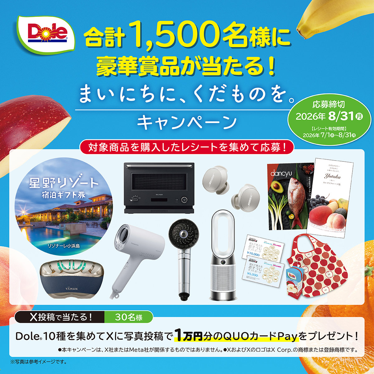 Dole飲料の購入で星野リゾート宿泊券や家電などが合計1500名に当たるキャンペーン