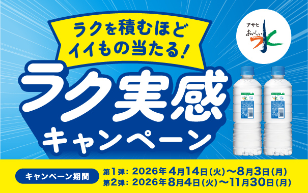 アサヒ おいしい水でえらべるPayや家電・宿泊券などが1万5,330名に当たる懸賞