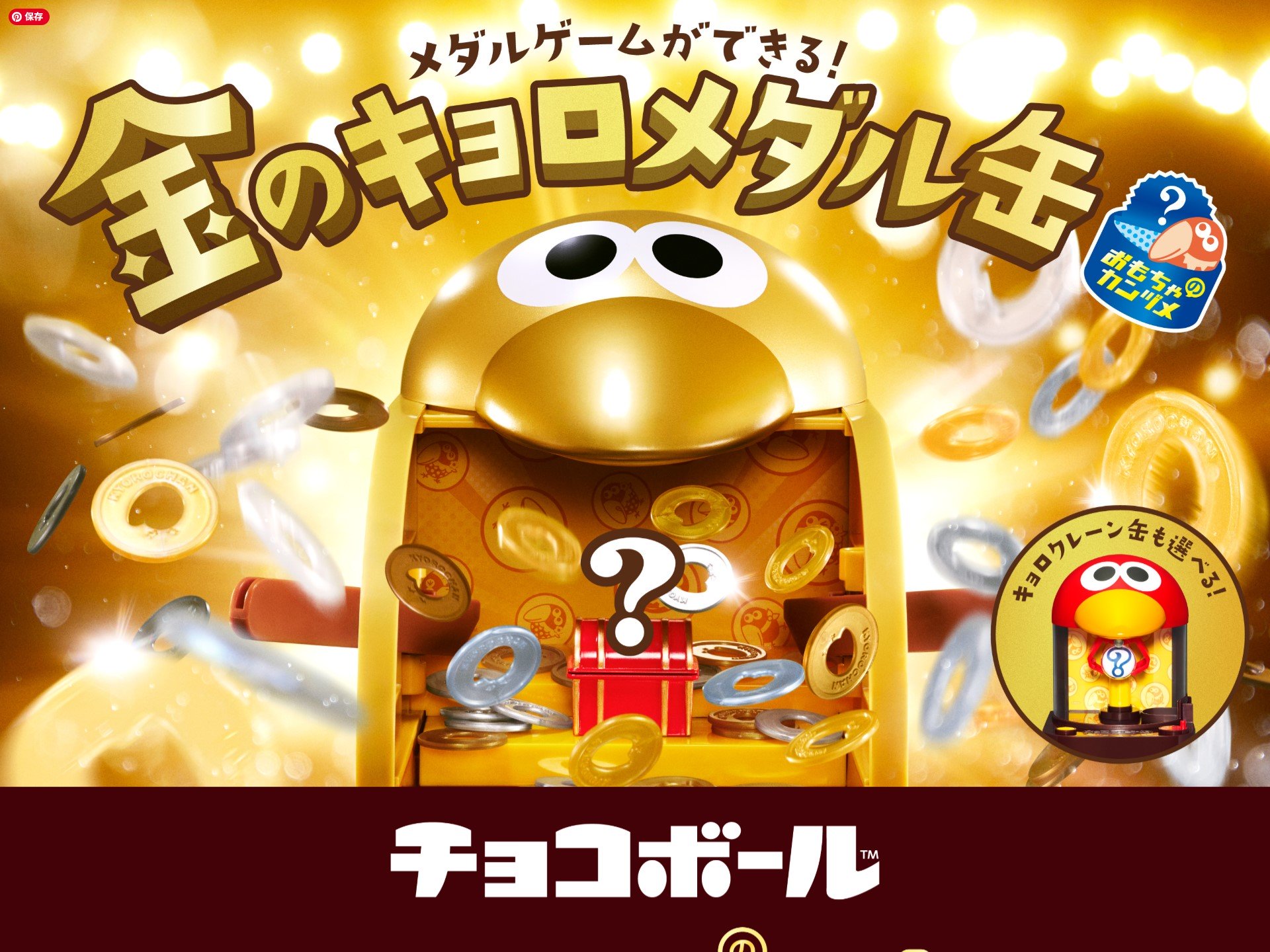 森永チョコボールのおもちゃのカンヅメが条件達成者全員にもらえるキャンペーン