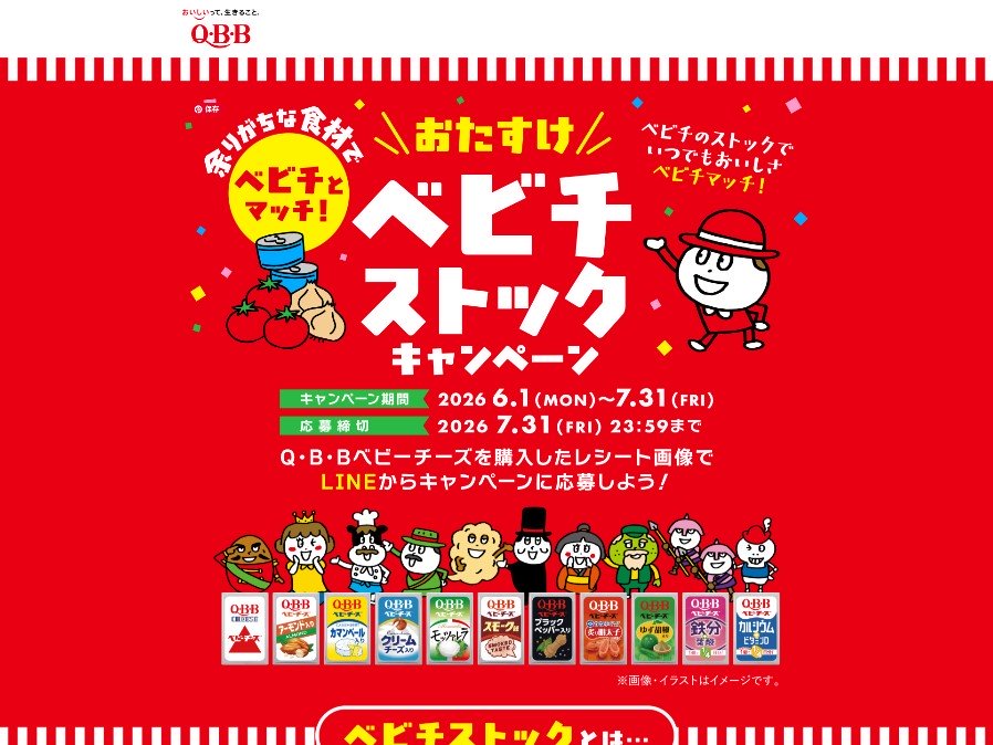 QBBベビーチーズでキッチン用品やえらべるPayが1020名に当たる懸賞