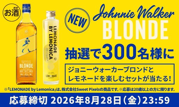 キリンのジョニーウォーカー ブロンドとレモネードセットが300名に当たる懸賞