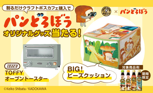 サントリーBOSS×パンどろぼうのビーズクッションやトースターが55名に当たる懸賞