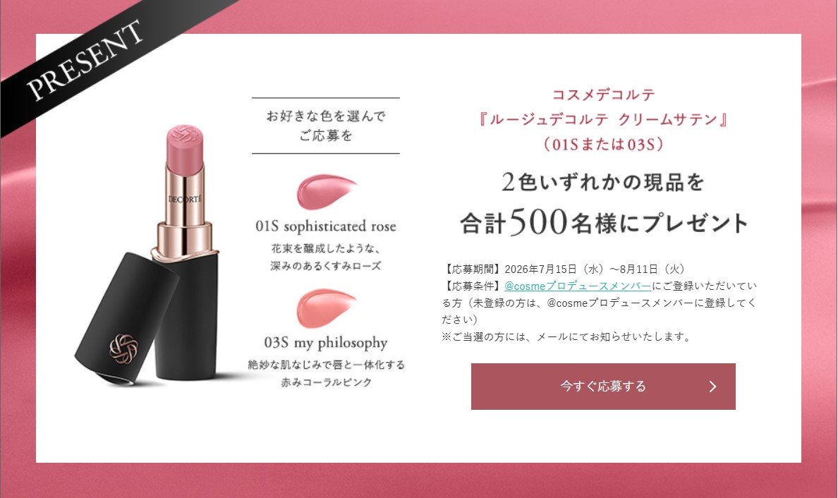 コスメデコルテのリップが500名に当たる懸賞