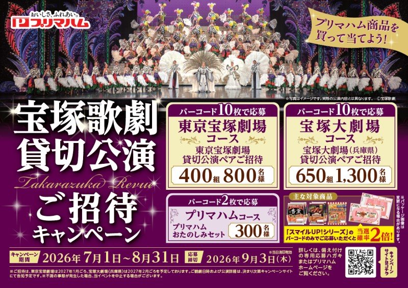 プリマハムの宝塚歌劇貸切公演ペア招待などが2,400名に当たる懸賞